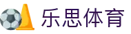 乐思体育 - 中国官方主页 - 唯一指定入口